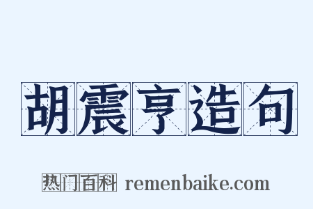 胡震亨造句是什么意思的图片